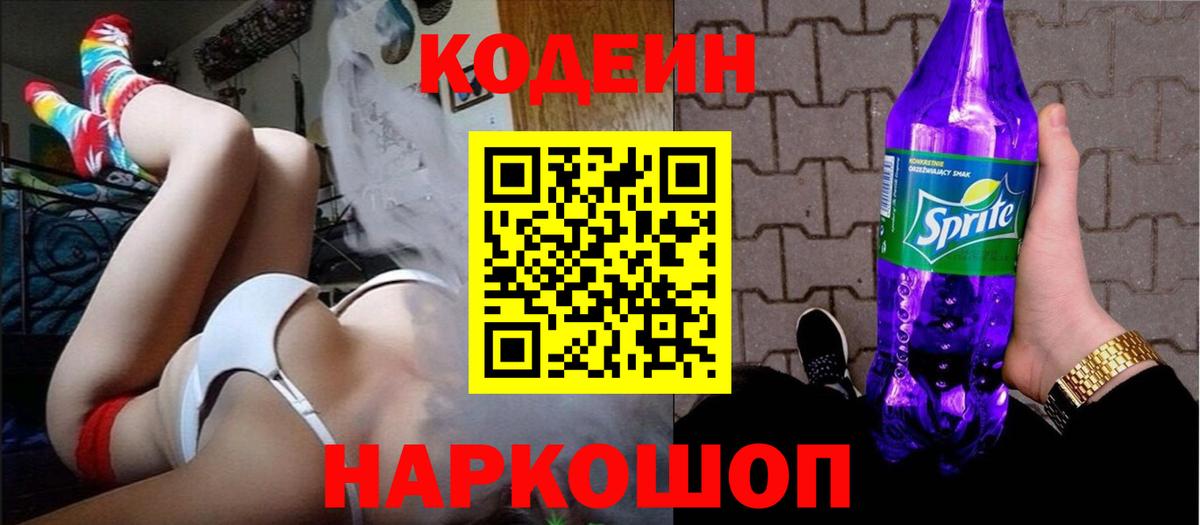 Кодеиновый сироп Lean Purple Drank  Кодеин напиток Lean (лин)  Заринск  Вход с VPN 